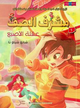 مشرف الصف : عقلة الأصبع