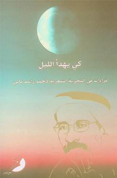  أحمد راشد ثاني : كي يهدأ الليل : قراءات وشهادات