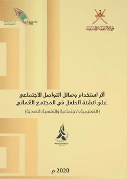  أثر استخدام وسائل التواصل الاجتماعي على تنشئة الطفل في المجتمع العماني : (التعليمية، الاجتماعية، والنفسية، الصحية)
