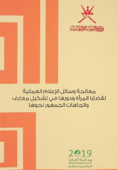  معالجة وسائل الإعلام العمانية لقضايا المرأة ودورها في تشكيل معارف واتجاهات الجمهور نحوها
