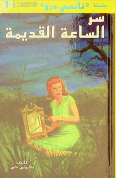 سر الساعة القديمة