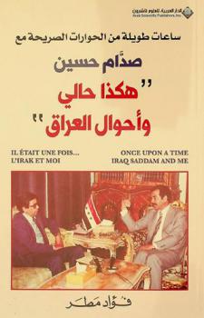  \هكذا حالي وأحوال العراق\ : ساعات طويلة من الحوارات الصريحة مع صدام حسين = Il etait une fois .. L'Irak et Moi : texte intégral de mon entretien, le plus long et le plus détaillé, avec le président Saddam Hussein