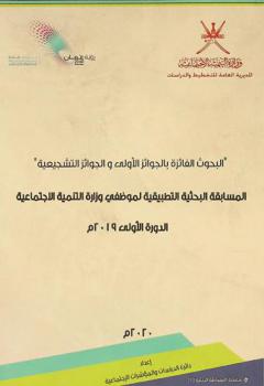  \البحوث الفائزة بالجوائز الأولى والتشجيعية\ : المسابقة البحثية التطبيقية لموظفي وزارة التنمية الاجتماعية الدورة الأولى 2019 م