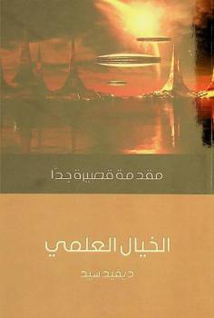  الخيال العلمي