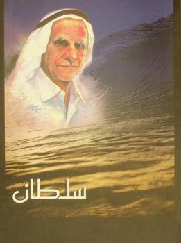  سلطان بن علي العويس 1925-2000