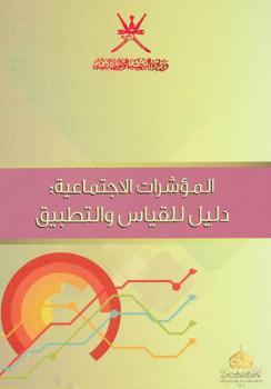 المؤشرات الاجتماعية : دليل للقياس والتطبيق