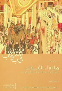  ما وراء الأبوب : مجموعة من المقتنيات الفنية من الشرق الأوسط