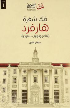  فك شفرة هارفرد بأقلام وتجارب سعودية /‪‪‪‪‪‪‪‪‪