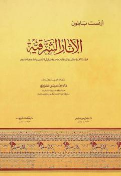  الآثار الشرقية لحضارات كلدية وآشور وبابل وفارس وسورية وفينيقية واليهودية وقرطاجة وقبرص