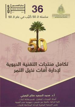 تكامل منتجات التقنية الحيوية لإدارة آفات نخيل التمر