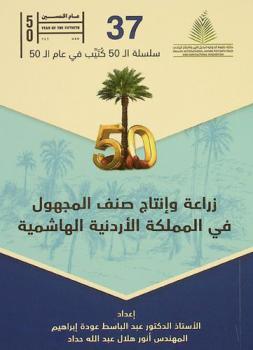  زراعة وإنتاج صنف المجهول في المملكة الأردنية الهاشمية