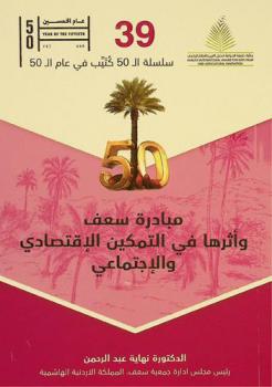  مبادرة سعف وأثرها في التمكين الاقتصادي والاجتماعي