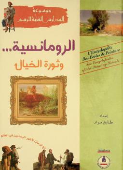 الرومانسية وثورة الخيال مع أشهر الرومانسيين العالميين