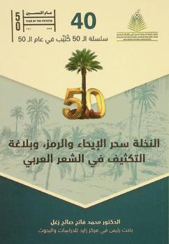  النخلة سر الإيحاء والرمز، وبلاغة التكثيف في الشعر العربي /‪‪‪‪‪‪‪‪‪
