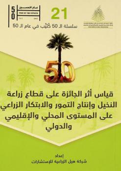  قياس أثر الجائزة على قطاع زراعة النخيل وإنتاج التمور والابتكار الزراعي على المستوى المحلي والإقليمي والدولي