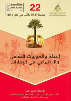  النخلة والموروث الثقافي والاجتماعي في الإمارات