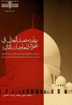  رعاية مقصد العدل في عقود المعاوضات المالية : دراسة مقاصدية فقهية مقارنة بقانون المعاملات المدنية الإمارتي