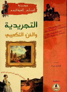 التجريدية والفن التكعيبي مع أشهر الرسامين التجريديين العالميين