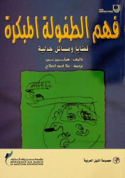  فهم الطفولة المبكرة : قضايا ومسائل جدلية