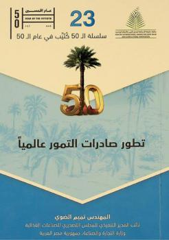  تطور صادرات التمور عالميا