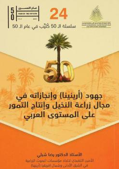  جهود أرينينا وإنجازاته في مجال زراعة النخيل وإنتاج التمور على المستوى العربي