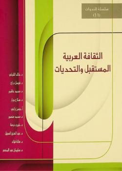  الثقافة العربية .. المستقبل والتحديات