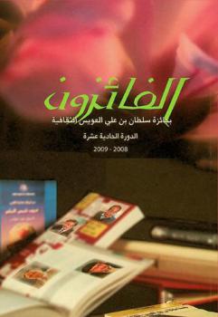 الفائزون بجائزة سلطان بن علي العويس الثقافية : الدورة الحادية عشرة 2008-2009