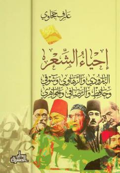 إحياء الشعر : البارودي والزهاوي وشوقي وحافظ والرصافي والجواهري