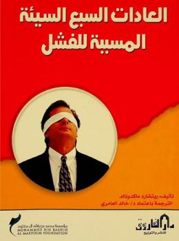  العادات السبع السيئة المسببة للفشل