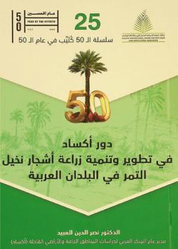  دور (أكساد) في تطوير وتنمية زراعة أشجار نخيل التمر في البلدان العربية