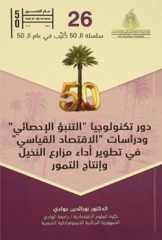  دور تكنولوجيا \التنبؤ الإحصائي\ ودراسات \الاقتصاد القياسي\ في تطوير أداء مزارع النخيل وإنتاج التمور