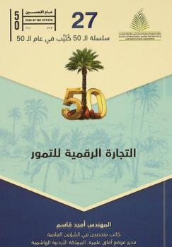  التجارة الرقمية للتمور