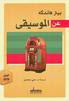  عن الموسيقي