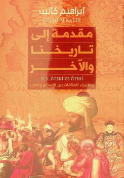  مقدمة إلى تاريخنا والآخر وما وراء العلاقات بين الإسلام والغرب