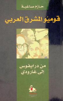 قوميو المشرق العربي من درايفوس إلى غارودي = The levant's Arab Nationalists from Dreyfus to Garaudy