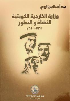  وزارة الخارجية الكويتية : النشأة والتطور 1961-2021 م