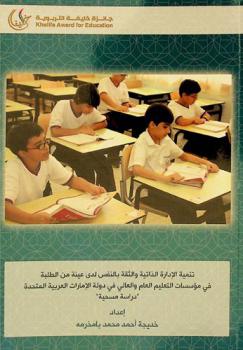  تنمية الإدارة الذاتية والثقة بالنفس لدى عينة من الطلبة في مؤسسات التعليم العام والعالي في دولة الإمارات العربية المتحدة :‪‪‪‪‪‪‪‪‪‪ دراسة مسحية /‪‪‪‪‪‪‪‪‪