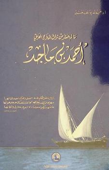  ما لم ينشر من تراث الملاح العربي أحمد بن ماجد