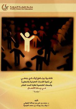  دراسة حول فاعلية برنامج إرشادي جمعي في تنمية القدرات المعرفية والمهارية والسمات الشخصية لطلبة الصف العاشر في ريادة الأعمال