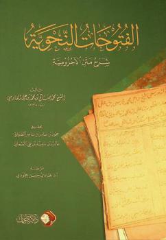 الفتوحات النحوية : شرح متن الآجرومية