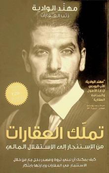  تملك العقارات من الاستئجار إلى الاستقلال المالي : كيف يمكنك أن تبني ثروة ومصدر دخل من خلال الاستثمار في العقارات وإدارتها بابتكار