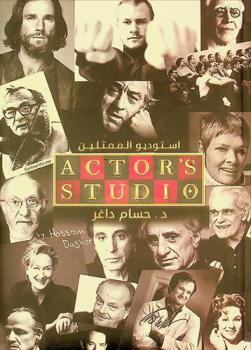  استوديو الممثلين = Actors studio