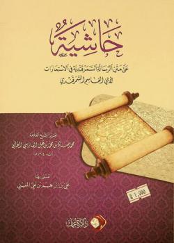 حاشية على متن الرسالة السمرقندية في الاستعارات لأبي القاسم السمرقندي