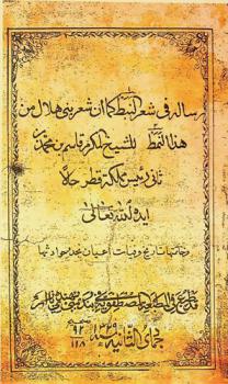  رسالة في شعر النبط كما أن شعر بني هلال من هذا النمط : وخاتمتها تاريخ وفيات أعيان نجد وحوادثها
