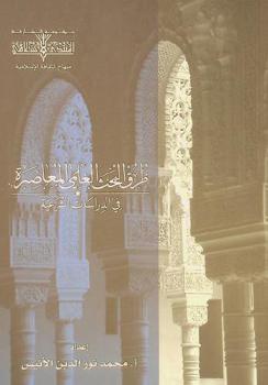  طرق البحث العلمي المعاصر في الدراسات الشرعية