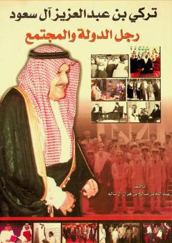  تركي بن عبد العزيز آل سعود : رجل الدولة والمجتمع