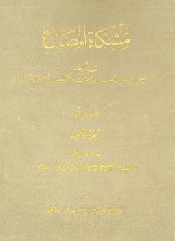 مشكاة المصابيح