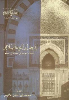  المدخل إلى الفقه الإسلامي : مقدمات ومسائل مهمة لكل مسلم
