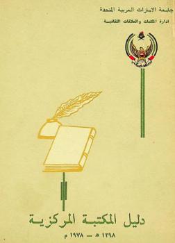  دليل المكتبة المركزية 1398 هـ -1978 م = .Main libarary directiory 1978 A.D -1398 H