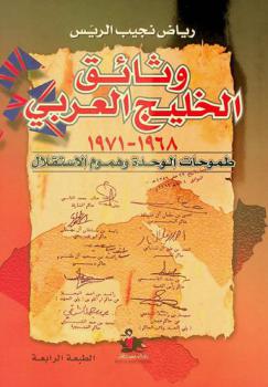  وثائق الخليج العربي 1968-1971 : طموحات الوحدة وهموم الاستقلال = Arabian Gulf documents (1968-1971) : attempts at federation and independence
